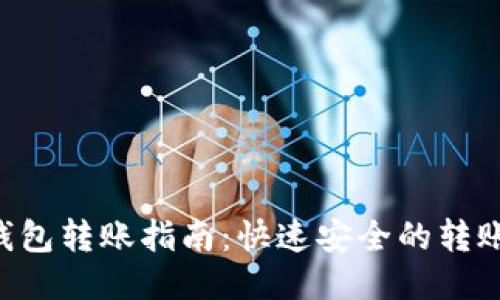 Tokenim钱包转账指南:快速安全的转账操作步骤