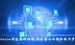 Tokenim钱包转账指南：快速