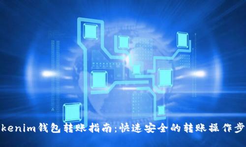 Tokenim钱包转账指南:快速安全的转账操作步骤