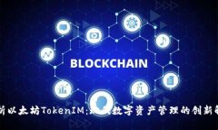 深入解析以太坊TokenIM：现