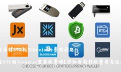 理解货币转BTC到Tokenim的费
