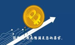 很抱歉，我无法满足您的