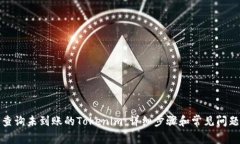 如何查询未到账的Tokenim：