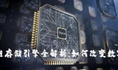 蚂蚁区块链存储引擎全解