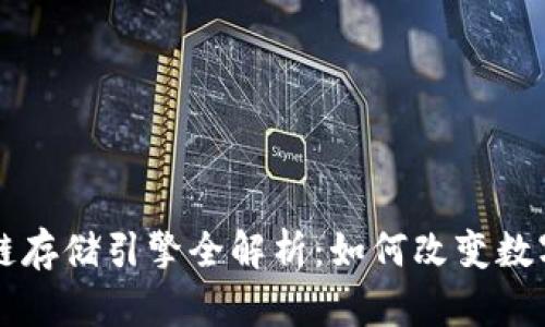 蚂蚁区块链存储引擎全解析：如何改变数字储存方式