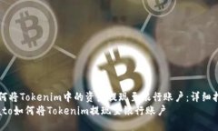 如何将Tokenim中的资产提现