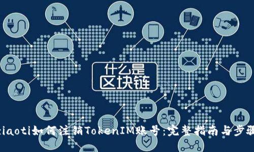 ziaoti如何注销TokenIM账号:完整指南与步骤