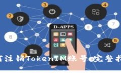 ziaoti如何注销TokenIM账号：