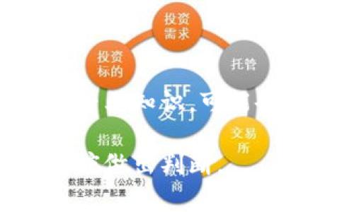 baioti区块链共享算力：如何利用算力进行盈利与合作/baioti
区块链, 共享算力, 盈利/guanjianci

## 区块链共享算力概述

区块链共享算力是一种新兴的商业模式，允许用户将他们的计算资源（如处理器、显卡等）用于区块链网络计算，同时获得相应的回报。这种模式脱胎于去中心化的区块链技术，充分利用了现代计算机的资源，提高了算力利用率，同时降低了参与者的入场门槛。越来越多的人和公司开始关注这一领域，致力于将其应用于各种项目，从而实现盈利。

随着比特币和其他加密货币的兴起，挖矿变得越来越复杂，参与者需要更强大的算力和昂贵的硬件设备。因此，许多人逐渐转向共享算力的解决方案，以便更轻松地实现挖矿和提供计算资源。本文将深入探讨区块链共享算力的各个方面，包括其工作原理、市场现状、利益与挑战、以及未来的发展趋势。

## 区块链共享算力的工作原理

区块链共享算力的基本原理涉及到将分散在个人和机构手中的算力进行聚合，使其能够为某一个或多个区块链网络提供服务。当用户将他们的算力出租给平台后，这些平台会通过特定算法将算力进行调配，以满足市场需求和计算任务。

### 1. 参与流程

用户首先选择合适的共享算力平台，并注册账户。注册后，用户需要将自己的计算资源连接并授权给平台。平台通常会提供相应的界面，便于用户进行算力的管理。在这个过程中，用户的信息和算力资源都会被系统记录，保证透明与安全。

### 2. 数据处理

平台会收集和分析来自不同用户的算力数据，利用这些数据进行负载均衡，确保每个用户都能获得公平的回报。同时，用户的计算资源可以根据需求进行动态调整，比如在高需求时期，用户的算力会被优先利用。

### 3. 收益分配

用户通过共享算力获得的收益，通常由平台根据用户提供的算力和市场表现进行计算。收益的支付方式多样，可能以法定货币或加密货币的形式进行。

## 区块链共享算力的市场现状

随着区块链技术的不断发展，市场上涌现出许多共享算力平台，包括但不限于NiceHash、Genesis Mining和HashFlare等。这些平台通过简化挖矿过程并降低入门门槛，吸引了大量的用户参与。

### 1. 用户群体

传统挖矿需要高昂的硬件投入和持续的电力费用，而共享算力的用户群体则更加多元化，包括个人投资者、小型企业乃至大型机构。这种分布使得共享算力在用户体验上更为友好，也有助于推动算力市场的增长。

### 2. 平台竞争

随着市场的成熟，各个平台逐渐形成了激烈的竞争。在吸引用户和提高收益率的过程中，各个平台不断其技术和服务，例如提供更低的费率、更快的收益结算、以及丰富的用户体验。

## 区块链共享算力的利益与挑战

### 1. 利益

#### 降低投资成本
通过共享算力，用户不需要自行购买昂贵的硬件设备，降低了投资成本。

#### 灵活性
用户可以根据需求随时调整算力，或选择出租部分算力，灵活应对市场波动。

#### 技术支持
许多平台提供专业的技术支持，帮助用户解决遇到的问题，提高挖矿效率。

### 2. 挑战

#### 安全性
随着技术的发展，共享算力也伴随着一定的安全隐患，包括数据泄露和算力欺诈等，用户在参与前需谨慎考虑。

#### 盈利的不确定性
尽管共享算力可能为用户带来收益，但市场的不确定性始终存在。若市场价格大跌，用户可能面临损失。

## 未来的发展趋势

区块链共享算力市场正处于快速发展之中，未来可能出现以下趋势：

### 1. 去中心化的影响
随着去中心化技术（如去中心化金融DeFi和NFT）的日益普及，区块链共享算力可能会越来越多地与去中心化平台结合，实现更高的安全性和透明度。

### 2. 政策监管
随着共享经济的快速崛起，政府和相关机构可能会加强对这一领域的监管，从而维护市场的稳定与安全。

### 3. Eco-friendly技术的发展
环保意识的增强使得许多共享算力平台开始关注绿色能源的利用，推动算力资源的可持续发展。

## FAQs

### 问题一：区块链共享算力有哪些具体应用？

区块链共享算力的应用主要集中在挖矿、数据处理和智能合约执行等领域。挖矿是最常见的应用场景，用户通过共享自己的计算资源，参与到加密货币的挖掘过程中，获取奖励。另外，一些企业亦开始应用共享算力来处理大数据和机器学习等复杂计算任务，显著提高了效率。

在数据处理方面，共享算力为实验室或研究机构提供了强大的计算能力，帮助科学家快速处理大数据，推动科研进展。智能合约的执行也可以利用共享算力，降低执行成本和时间，从而促进区块链技术的广泛应用。

### 问题二：区块链共享算力的市场前景如何？

随着区块链技术和算力市场的逐渐成熟，区块链共享算力的市场前景广阔。越来越多的投资者和企业认可这一模式，有望进一步推动其发展。根据市场研究机构的预测，未来几年内，区块链共享算力市场将保持稳定增长。

同时，用户的意识提升使得共享算力的需求不断增加，尤其是在新兴技术的应用中。新的商业模式和创新应用也将不断涌现，从而推动市场的进一步扩大。

### 问题三：如何选择一个可靠的共享算力平台？

选择共享算力平台时，用户应该关注几个关键因素：平台的信誉、用户评价、收益分配方式、技术支持以及安全性。可以查看相关的评测网站和论坛，了解他人的使用体验。

此外，应该关注平台的技术背景和资金实力，确保其具备稳定的运营能力。同时，用户要仔细阅读平台的条款与政策，以了解自己的权益和责任。

### 问题四：区块链共享算力有哪些主流平台？

目前，市场上知名的共享算力平台主要包括NiceHash、Genesis Mining、HashFlare及MinerGate等。这些平台各有特色，用户可以根据自身需求选择合适的平台。

NiceHash是一个市场导向的平台，用户可以通过拍卖的方式租用算力。Genesis Mining则以其多样的加密货币选择而著称，而HashFlare提供了灵活的矿工设定，使用户可以根据自身水平选择适当的挖矿模式。

### 问题五：共享算力是否适合所有人？

虽然共享算力降低了入门门槛，但并不意味着适合所有人。用户在决定参与之前，一定要进行充分的市场调研和风险评估。有些用户对加密货币市场了解不深，缺乏专业知识，可能会面临较高的风险。

对于有一定技术背景人士来说，共享算力可以是一个不错的投资机会，能够带来可观的收益。总的来说，是否适合仍需根据个人的经济状况、技术水平和市场了解程度做出判断。