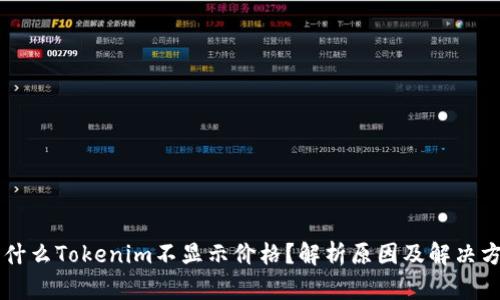 为什么Tokenim不显示价格？解析原因及解决方法