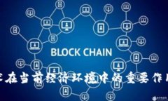 : 区块链技术在当前经济环