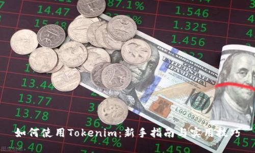 如何使用Tokenim:新手指南与实用技巧