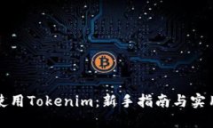 如何使用Tokenim：新手指南