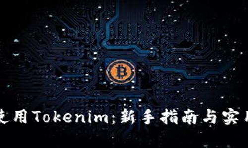 如何使用Tokenim:新手指南与实用技巧