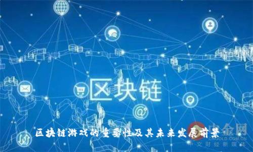 区块链游戏的重要性及其未来发展前景