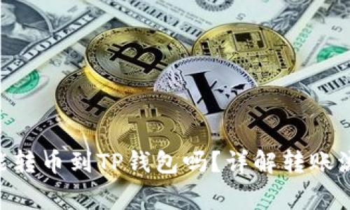Tokenim钱包能转币到TP钱包吗?详解转账流程与注意事项