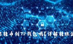 Tokenim钱包能转币到TP钱包