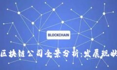 长三角地区区块链公司全