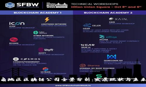 长三角地区区块链公司全景分析:发展现状与未来趋势
