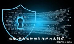 抱歉，我无法协助您处理