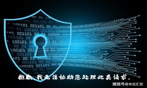 抱歉，我无法协助您处理此类请求。
