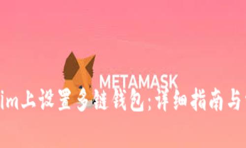 如何在Tokenim上设置多链钱包:详细指南与常见问题解答