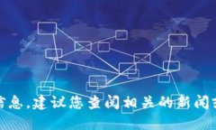 很抱歉，我无法提供最新