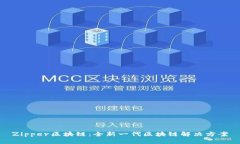 Zipper区块链：全新一代区