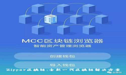 Zipper区块链:全新一代区块链解决方案