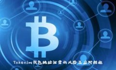 Tokenim钱包地址泄露的风险