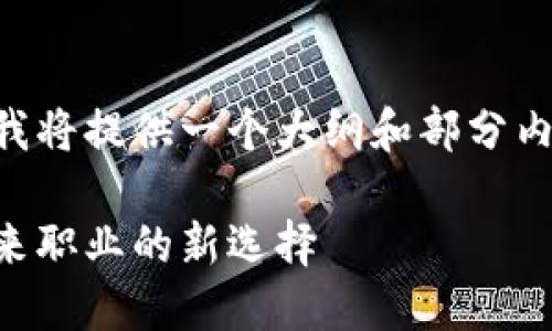 由于内容长度限制,我将提供一个大纲和部分内容的示例,供您参考。
转行区块链产品:未来职业的新选择