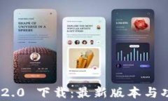 Tokenim 2.0 下载：最新版本