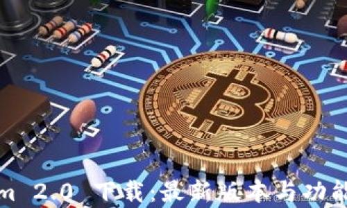 Tokenim 2.0 下载:最新版本与功能全解析