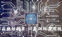 深入理解区块链技术：从