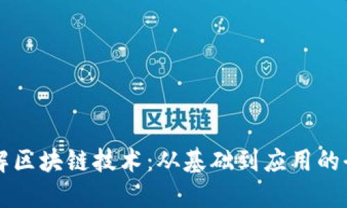 深入理解区块链技术:从基础到应用的全面指南
