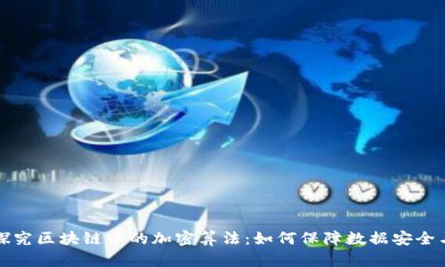 深入探究区块链中的加密算法:如何保障数据安全与隐私