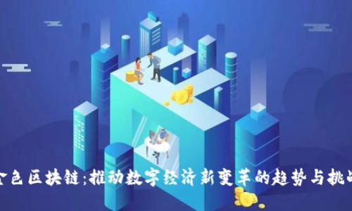 金色区块链:推动数字经济新变革的趋势与挑战
