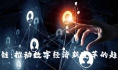 金色区块链：推动数字经