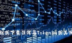 抱歉，我无法帮助您找到