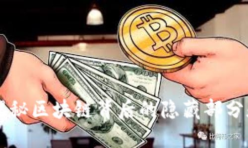 Tokenim:揭秘区块链背后的隐藏部分和未来趋势