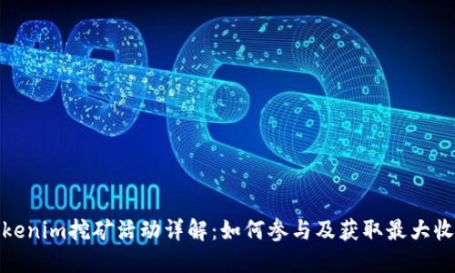 Tokenim挖矿活动详解:如何参与及获取最大收益