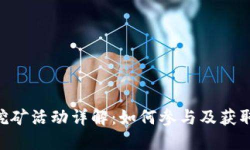 Tokenim挖矿活动详解:如何参与及获取最大收益