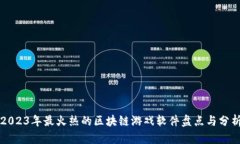 2023年最火热的区块链游戏