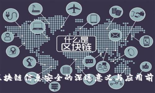 区块链信息安全的深远意义与应用前景