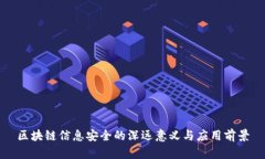 区块链信息安全的深远意