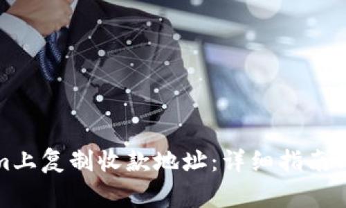 如何在Tokenim上复制收款地址:详细指南与常见问题解答