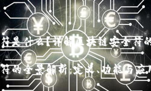 区块链安全符是什么?详解区块链安全符的功能与应用
区块链安全符的全景解析:定义、功能与应用