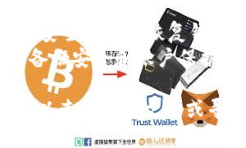 biao ti如何备份 Tokenim：详尽指南/biao ti  
Tokenim, 备份, 区块链钱包/guanjianci  

Tokenim 是一种广泛使用的区块链钱包，支持多种数字货币的存储和交易。为了保障资产的安全，用户在使用 Tokenim 钱包时，备份工作显得尤为重要。备份不仅可以防止因设备丢失或损坏导致的资产损失，还能在用户需要更换设备时顺利迁移钱包内容。  

在这篇文章中，我们将详细探讨如何备份 Tokenim 钱包，包括备份的必要性、备份的方法以及一些常见的问题与解答，以帮助用户更好地管理和保障自己的数字资产。  

备份 Tokenim 的必要性  
备份 Tokenim 钱包是每个用户必须重视的工作。数字资产的安全性往往取决于用户的管理能力，而备份则是资产管理中最基本也是最重要的一步。  
首先，钱包的数字资产是存储在区块链上的，但访问这些资产的钥匙则掌握在钱包中。如果没有备份，一旦设备损坏、丢失，或因其他原因无法访问钱包，用户将失去对其资产的控制。备份能帮助用户在这些情况下恢复钱包并找到他们的资产。  
其次，随着技术的不断更新，用户可能需要更换设备或升级软件。在这个过程中，如果没有备份，用户也可能会损失数据。  
最后，备份还可以保护用户免受网络攻击的影响。应对黑客攻击、恶意软件等威胁，各种形式的备用钥匙和恢复手段均是必要的防护措施。在这样的环境中，备份的作用愈加重要。  

Tokenim 备份的准备工作  
在开始备份 Tokenim 钱包之前，用户需要确保手头具备以下材料，确保备份过程顺利进行：  
ul  
    listrong安全的存储设备：/strong备份钱包时，用户应选择一个安全的存储方式，比如 USB 驱动器、外部硬盘或者加密的文件存储，以避免被黑客攻击。/li  
    listrong网络连接：/strong你可能需要在连接网络的状态下进行备份，所以确保有稳定的互联网连接。/li  
    listrong备份工具：/strongTokenim 钱包通常提供了备份与恢复功能，用户可以直接通过软件生成备份，也可以选择手动记录助记词等信息。/li  
/ul  

Tokenim 备份步骤  
备份 Tokenim 钱包的过程一般包括以下步骤：  
h4步骤一：打开 Tokenim 钱包/h4  
首先，在设备上找到并打开 Tokenim 钱包应用，确保你已经正常登录且能够访问钱包的主界面。  

h4步骤二：访问设置菜单/h4  
在主界面的右上角或左上角，通常可以找到设置或安全选项，点击进入。  

h4步骤三：选择备份选项/h4  
在设置中，寻找“备份”或“导出私钥”的选项。这一选项可能会隐藏在“安全”或“高级”设置下。  

h4步骤四：记录助记词/h4  
当你选择备份后，系统可能会生成一组助记词。这组助记词是恢复钱包的重要信息，用户需要将其准确记录下来，并妥善保存。请注意，助记词应当保存在安全的地方，不应暴露给他人。  

h4步骤五：导出私钥（可选）/h4  
除了助记词外，用户还可以选择导出私钥，私钥是访问数字资产的钥匙。为了安全起见，确保不要将私钥上传至网络存储或发送给任何人。  

h4步骤六：确认备份完成/h4  
在备份完成后，用户可以尝试使用助记词或私钥在另一个钱包客户端中进行恢复，以确保备份的有效性。  

常见问题与解答  
h4问题一：我该如何确保我的助记词和私钥安全？/h4  
确保助记词和私钥安全的最佳方式是将其存放在离线环境中，如纸质备份，并放在安全的地方。建议不要将其存储在云端或发送给其他人。  
一些用户还选择使用密码管理工具来保护这些信息，确保只有在需要访问时才能解锁。此外，定期检查备份的完整性，确认其可用性。  

h4问题二：如果我忘记了我的助记词，我该怎么办？/h4  
如果忘记助记词，恢复钱包的可能性会大大降低。助记词是唯一的恢复途径，因此用户一定要妥善保存。若有困难，可以通过该钱包的支持团队进行咨询，看是否有其他恢复方式。  
一些钱包提供的功能允许用户设置安全问题作为附加保护，但这必须在首次创建钱包时进行设置。  

h4问题三：我想将备份转移到另一台设备上，这样可以吗？/h4  
是的，用户可以通过助记词或私钥将备份转移到另一台设备。只需在新设备上下载 Tokenim 钱包，并使用助记词或私钥进行恢复。br在转移过程中，确保新设备的安全性，并在确认成功后删除所有旧设备上的敏感信息。  

h4问题四：备份 Tokenim 后，我还需要做什么？/h4  
备份完成后，用户应该定期检查钱包的安全性和是否有新的更新。同时，保持设备的安全，安装防病毒软件、定期更新系统、避免访问不安全的网站，这些都是保证数字资产安全的必要措施。  
用户还需定期更新备份，确保随时可以恢复最新的资产信息，防止因资产变动而无法恢复的问题。  

h4问题五：如果我的 Tokenim 钱包被盗，如何快速反应？/h4  
如果怀疑 Tokenim 钱包被盗，应立即停止使用原设备和钱包，避免进一步损失。用户可以快速使用助记词或私钥在其他安全设备上恢复钱包，并将资产转移到新的钱包地址，同时向 Tokenim 官方报告此事。  
还可以通过监控区块链上的交易记录，查找是否有任何未授权的交易。在确保一切安全后，再次创建新钱包时，务必注意备份安全和账户保护。  

通过上述全面的讲解，用户应该能够清晰地理解如何备份 Tokenim，以及备份的重要性。如果有更多问题或困惑，随时可以查阅相关文档或寻求社区的帮助。