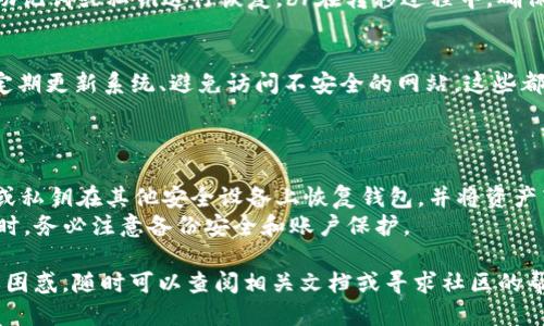 biao ti如何备份 Tokenim：详尽指南/biao ti  
Tokenim, 备份, 区块链钱包/guanjianci  

Tokenim 是一种广泛使用的区块链钱包，支持多种数字货币的存储和交易。为了保障资产的安全，用户在使用 Tokenim 钱包时，备份工作显得尤为重要。备份不仅可以防止因设备丢失或损坏导致的资产损失，还能在用户需要更换设备时顺利迁移钱包内容。  

在这篇文章中，我们将详细探讨如何备份 Tokenim 钱包，包括备份的必要性、备份的方法以及一些常见的问题与解答，以帮助用户更好地管理和保障自己的数字资产。  

备份 Tokenim 的必要性  
备份 Tokenim 钱包是每个用户必须重视的工作。数字资产的安全性往往取决于用户的管理能力，而备份则是资产管理中最基本也是最重要的一步。  
首先，钱包的数字资产是存储在区块链上的，但访问这些资产的钥匙则掌握在钱包中。如果没有备份，一旦设备损坏、丢失，或因其他原因无法访问钱包，用户将失去对其资产的控制。备份能帮助用户在这些情况下恢复钱包并找到他们的资产。  
其次，随着技术的不断更新，用户可能需要更换设备或升级软件。在这个过程中，如果没有备份，用户也可能会损失数据。  
最后，备份还可以保护用户免受网络攻击的影响。应对黑客攻击、恶意软件等威胁，各种形式的备用钥匙和恢复手段均是必要的防护措施。在这样的环境中，备份的作用愈加重要。  

Tokenim 备份的准备工作  
在开始备份 Tokenim 钱包之前，用户需要确保手头具备以下材料，确保备份过程顺利进行：  
ul  
    listrong安全的存储设备：/strong备份钱包时，用户应选择一个安全的存储方式，比如 USB 驱动器、外部硬盘或者加密的文件存储，以避免被黑客攻击。/li  
    listrong网络连接：/strong你可能需要在连接网络的状态下进行备份，所以确保有稳定的互联网连接。/li  
    listrong备份工具：/strongTokenim 钱包通常提供了备份与恢复功能，用户可以直接通过软件生成备份，也可以选择手动记录助记词等信息。/li  
/ul  

Tokenim 备份步骤  
备份 Tokenim 钱包的过程一般包括以下步骤：  
h4步骤一：打开 Tokenim 钱包/h4  
首先，在设备上找到并打开 Tokenim 钱包应用，确保你已经正常登录且能够访问钱包的主界面。  

h4步骤二：访问设置菜单/h4  
在主界面的右上角或左上角，通常可以找到设置或安全选项，点击进入。  

h4步骤三：选择备份选项/h4  
在设置中，寻找“备份”或“导出私钥”的选项。这一选项可能会隐藏在“安全”或“高级”设置下。  

h4步骤四：记录助记词/h4  
当你选择备份后，系统可能会生成一组助记词。这组助记词是恢复钱包的重要信息，用户需要将其准确记录下来，并妥善保存。请注意，助记词应当保存在安全的地方，不应暴露给他人。  

h4步骤五：导出私钥（可选）/h4  
除了助记词外，用户还可以选择导出私钥，私钥是访问数字资产的钥匙。为了安全起见，确保不要将私钥上传至网络存储或发送给任何人。  

h4步骤六：确认备份完成/h4  
在备份完成后，用户可以尝试使用助记词或私钥在另一个钱包客户端中进行恢复，以确保备份的有效性。  

常见问题与解答  
h4问题一：我该如何确保我的助记词和私钥安全？/h4  
确保助记词和私钥安全的最佳方式是将其存放在离线环境中，如纸质备份，并放在安全的地方。建议不要将其存储在云端或发送给其他人。  
一些用户还选择使用密码管理工具来保护这些信息，确保只有在需要访问时才能解锁。此外，定期检查备份的完整性，确认其可用性。  

h4问题二：如果我忘记了我的助记词，我该怎么办？/h4  
如果忘记助记词，恢复钱包的可能性会大大降低。助记词是唯一的恢复途径，因此用户一定要妥善保存。若有困难，可以通过该钱包的支持团队进行咨询，看是否有其他恢复方式。  
一些钱包提供的功能允许用户设置安全问题作为附加保护，但这必须在首次创建钱包时进行设置。  

h4问题三：我想将备份转移到另一台设备上，这样可以吗？/h4  
是的，用户可以通过助记词或私钥将备份转移到另一台设备。只需在新设备上下载 Tokenim 钱包，并使用助记词或私钥进行恢复。br在转移过程中，确保新设备的安全性，并在确认成功后删除所有旧设备上的敏感信息。  

h4问题四：备份 Tokenim 后，我还需要做什么？/h4  
备份完成后，用户应该定期检查钱包的安全性和是否有新的更新。同时，保持设备的安全，安装防病毒软件、定期更新系统、避免访问不安全的网站，这些都是保证数字资产安全的必要措施。  
用户还需定期更新备份，确保随时可以恢复最新的资产信息，防止因资产变动而无法恢复的问题。  

h4问题五：如果我的 Tokenim 钱包被盗，如何快速反应？/h4  
如果怀疑 Tokenim 钱包被盗，应立即停止使用原设备和钱包，避免进一步损失。用户可以快速使用助记词或私钥在其他安全设备上恢复钱包，并将资产转移到新的钱包地址，同时向 Tokenim 官方报告此事。  
还可以通过监控区块链上的交易记录，查找是否有任何未授权的交易。在确保一切安全后，再次创建新钱包时，务必注意备份安全和账户保护。  

通过上述全面的讲解，用户应该能够清晰地理解如何备份 Tokenim，以及备份的重要性。如果有更多问题或困惑，随时可以查阅相关文档或寻求社区的帮助。
