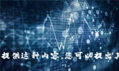 抱歉，我无法为您提供这